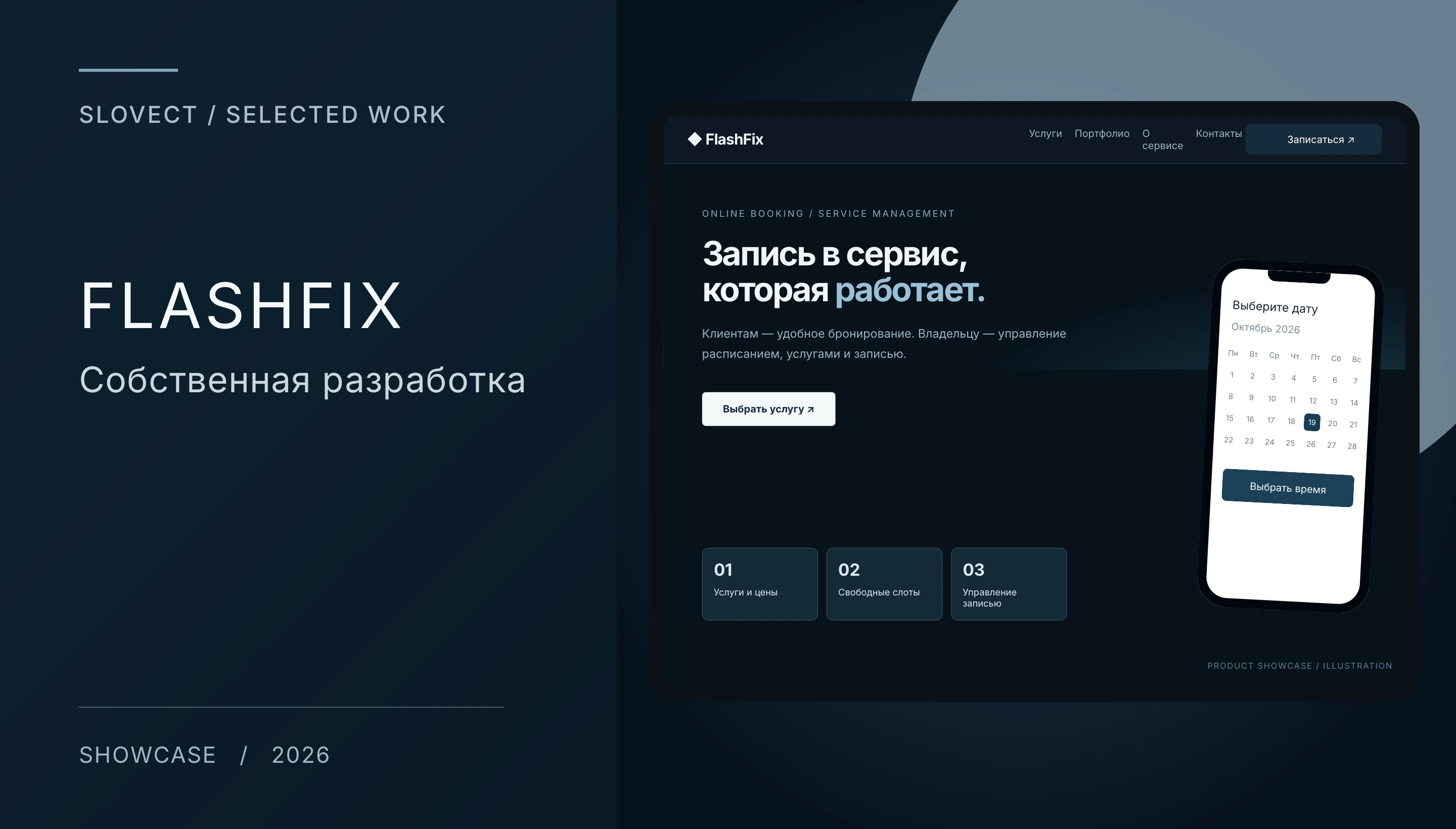 Иллюстративный макет: FlashFix