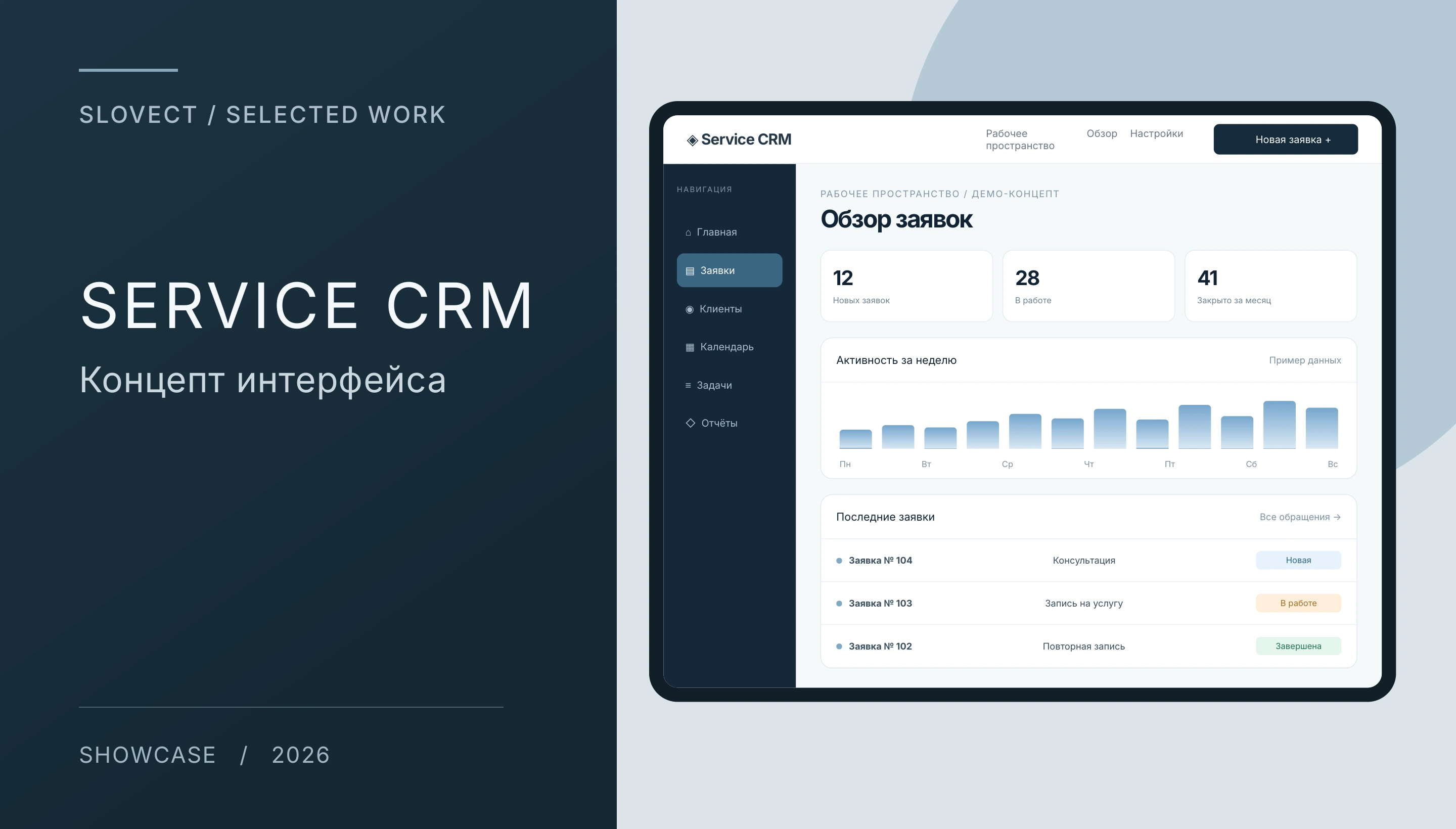 Иллюстративный макет: Service CRM
